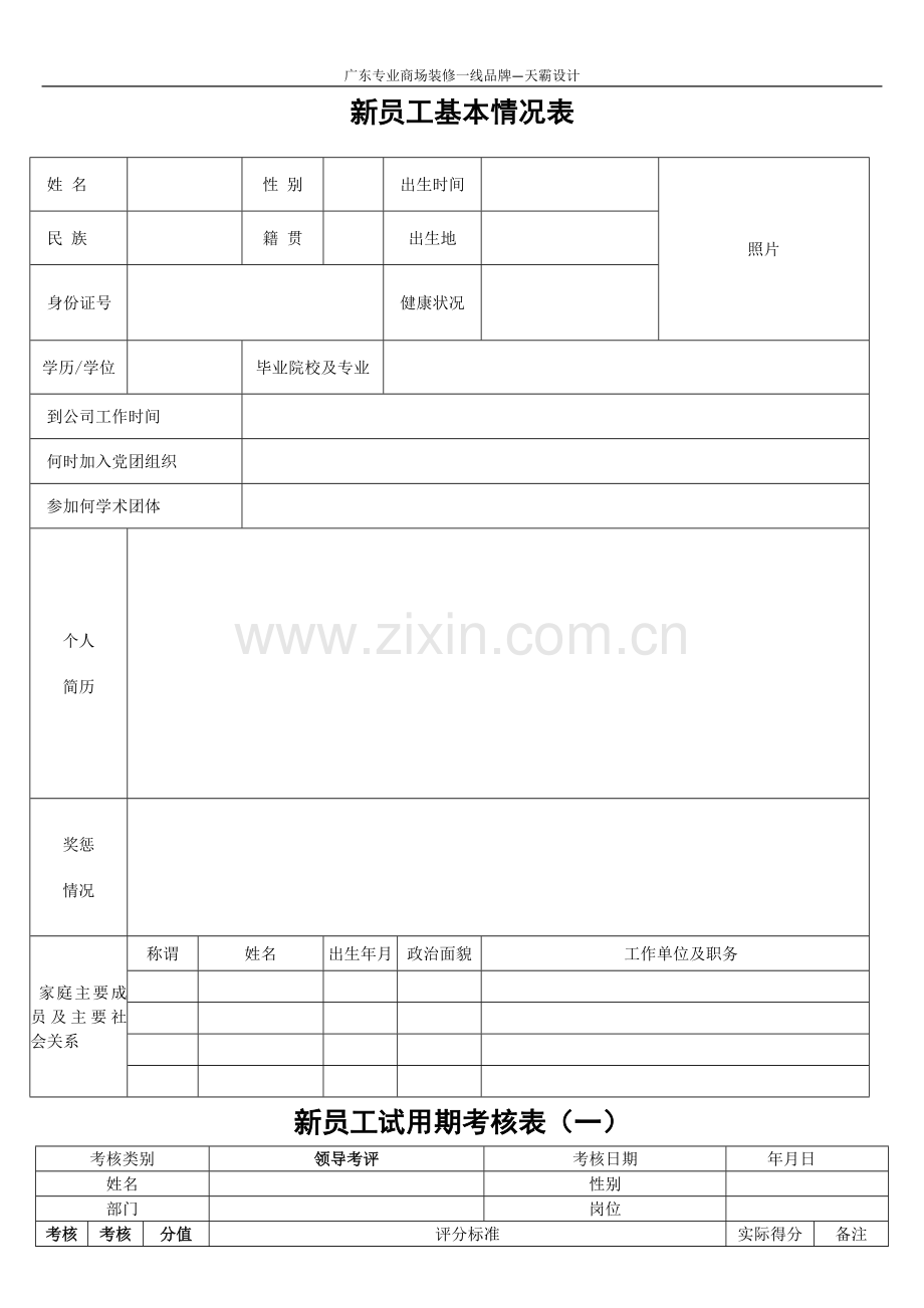 新员工试用期考核表(样本).doc_第1页