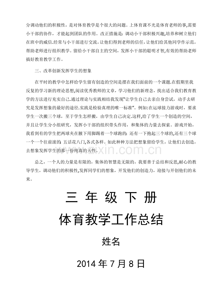 三年级下册体育教学工作总结(三年级下学期第二学期体育教学工作总结三年级体育下册教学工作总结范文模板).doc_第2页