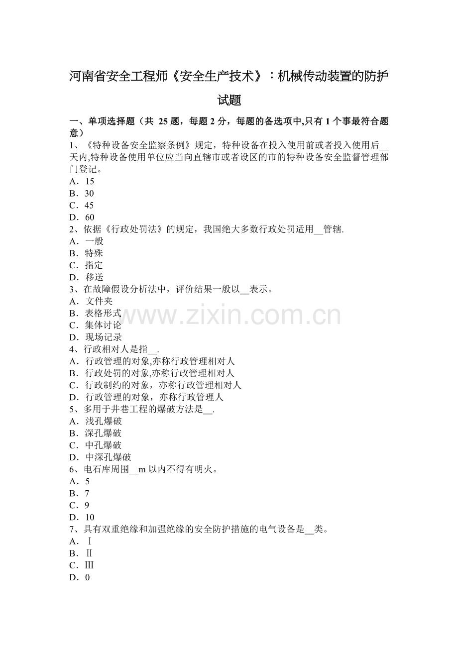 河南省安全工程师《安全生产技术》：机械传动装置的防护试题.docx_第1页