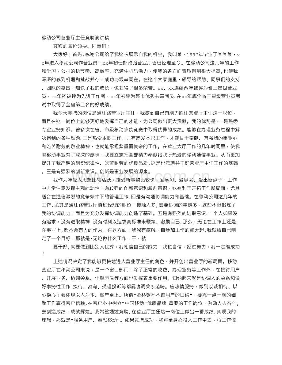 移动行业竞聘演讲稿.doc_第1页