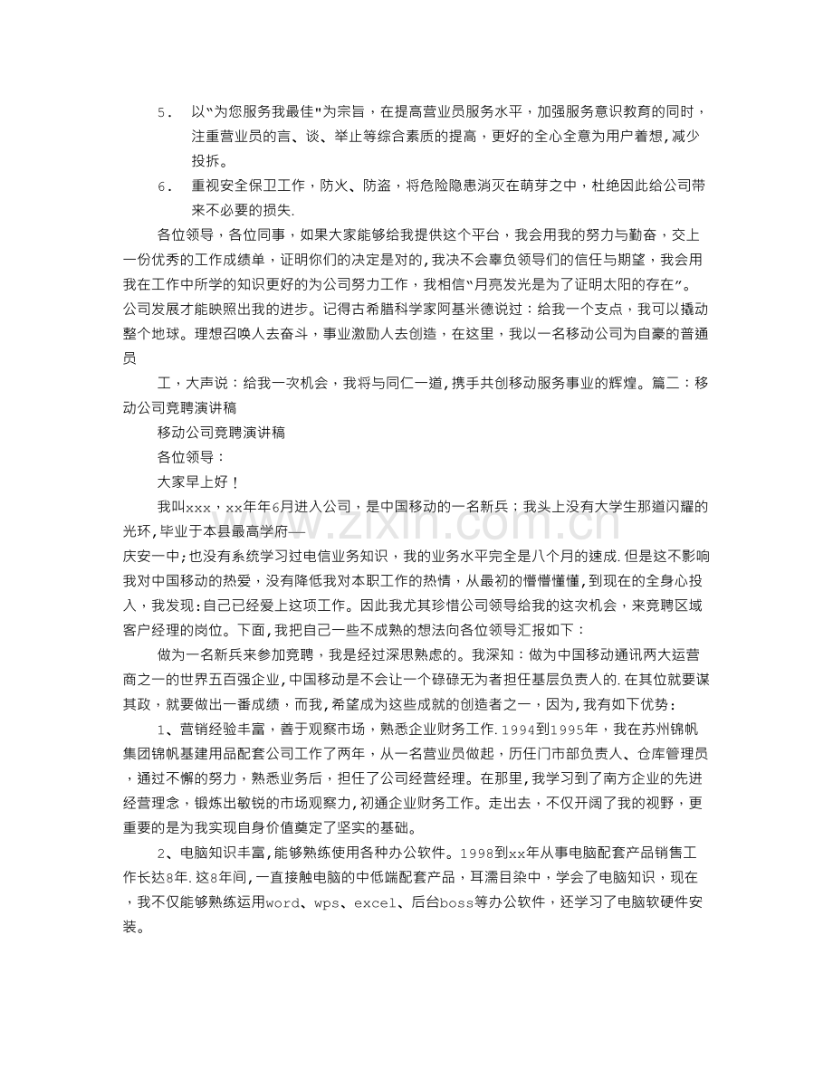 移动行业竞聘演讲稿.doc_第3页