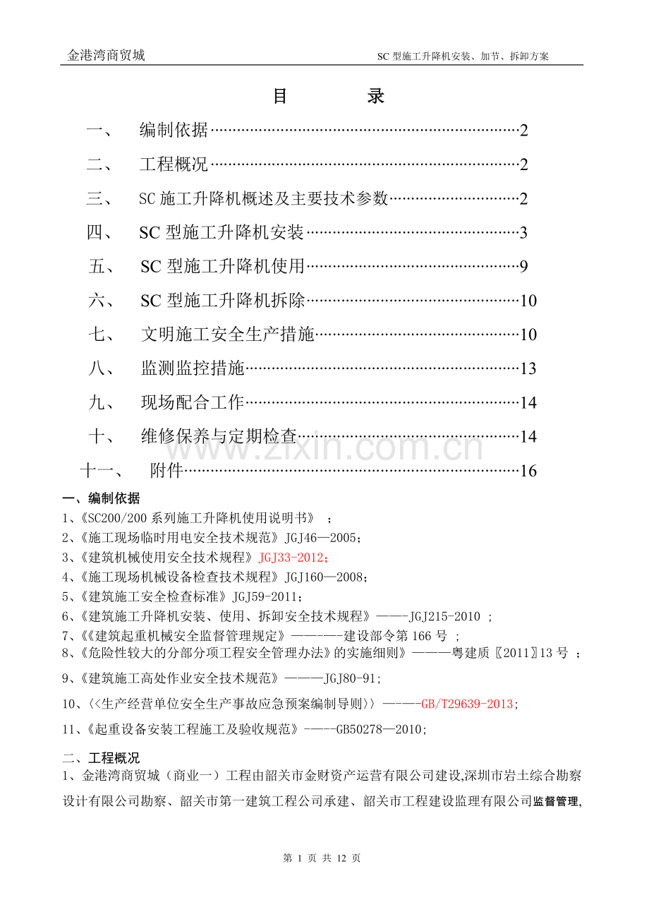 施工电梯安装方案39546.doc_第1页