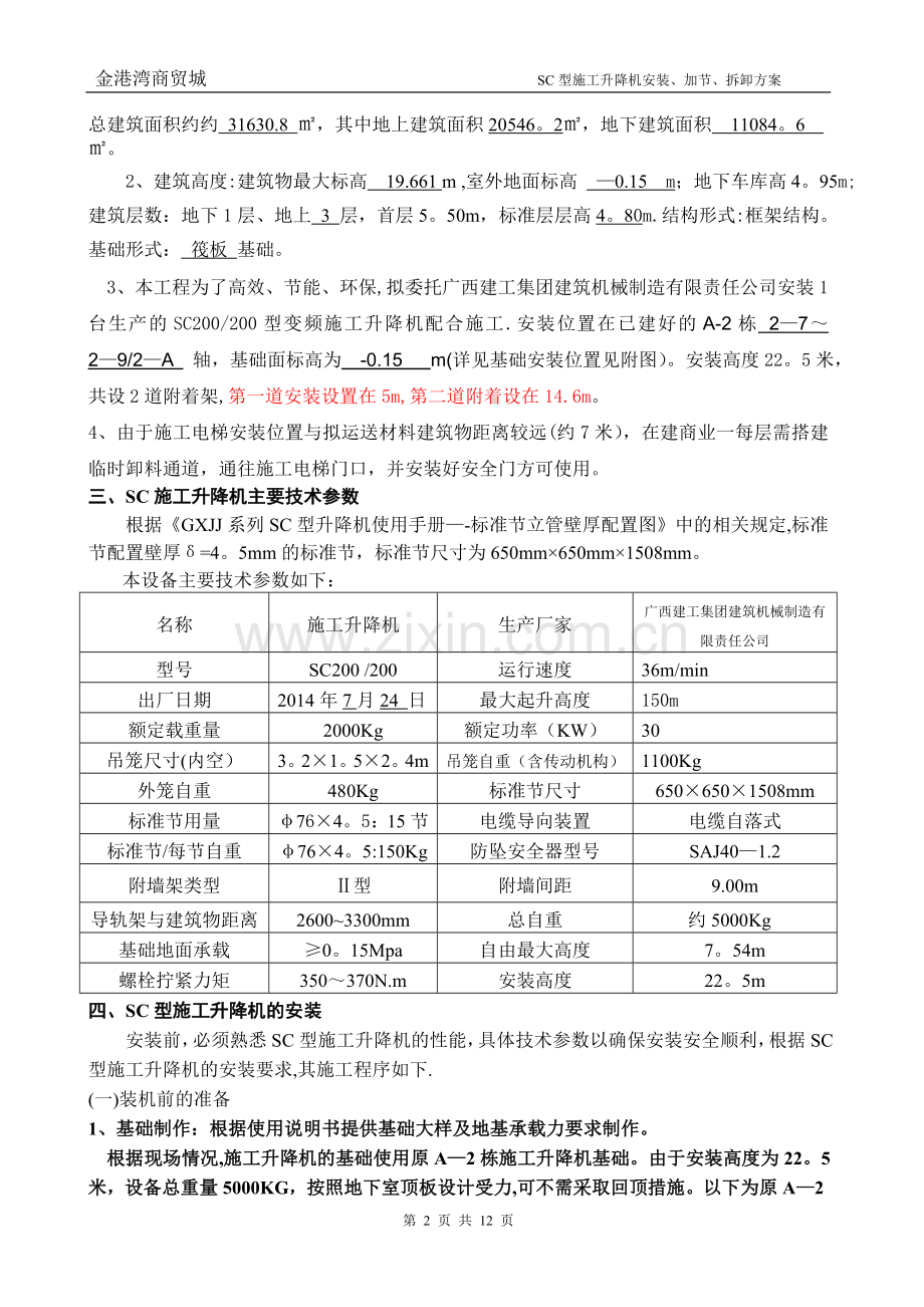 施工电梯安装方案39546.doc_第2页