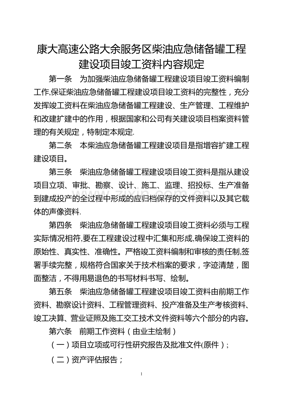 油库加油站建设项目竣工资料附表47张表格.doc_第1页