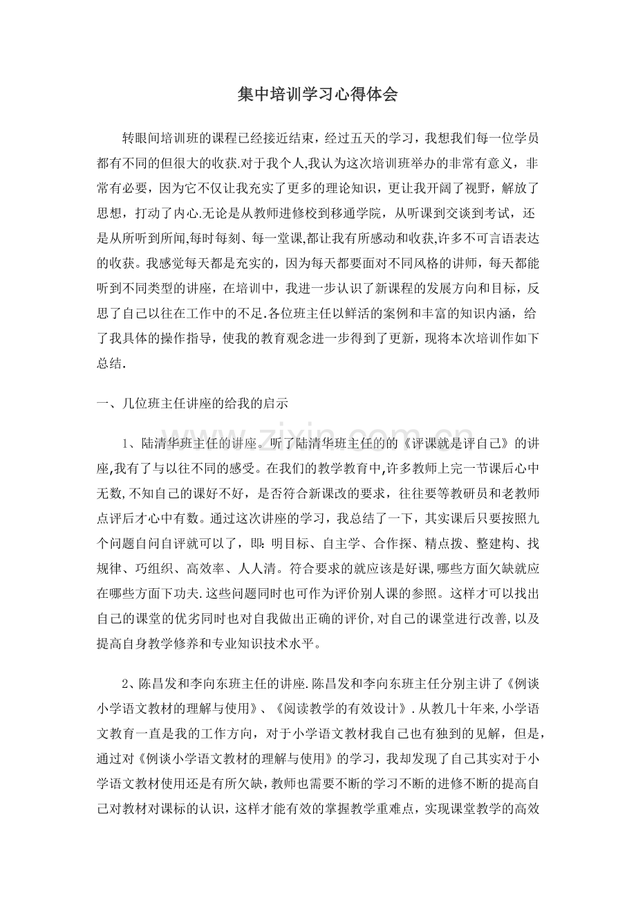 教师集中培训总结.docx_第1页