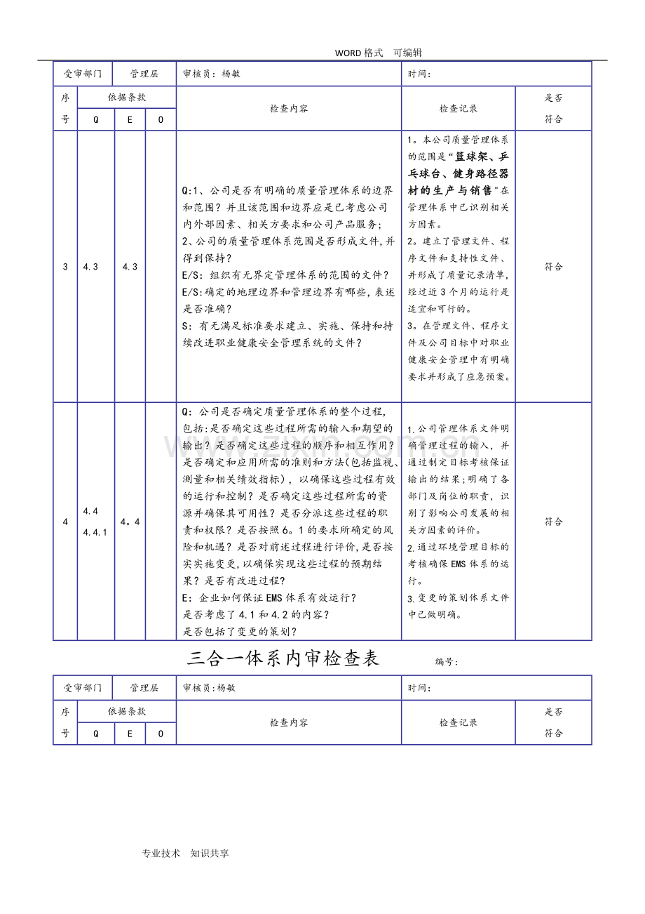 新版三合一体系内审检查表(2018年).doc_第2页