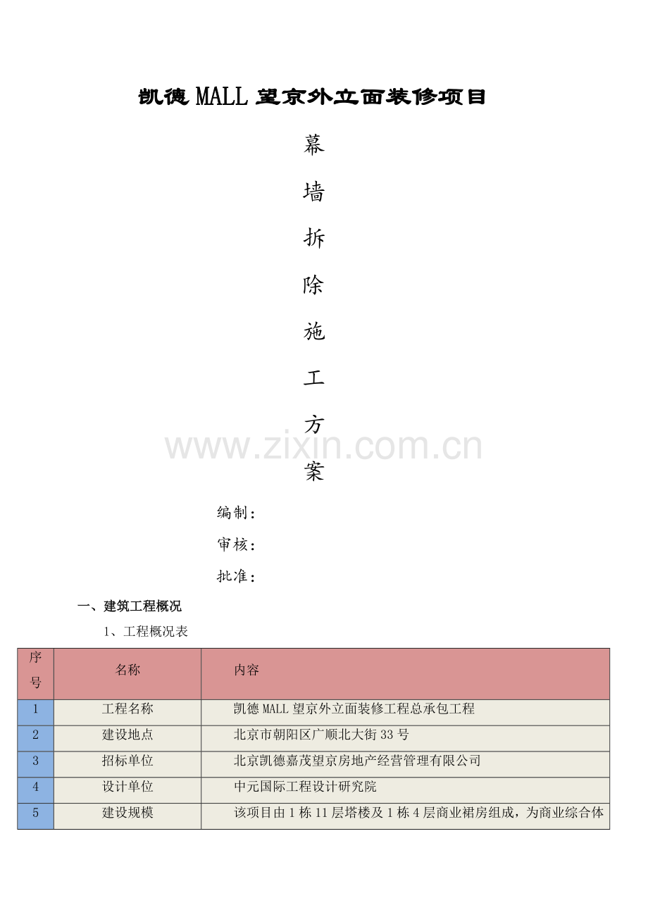 外立面幕墙拆除方案.doc_第1页