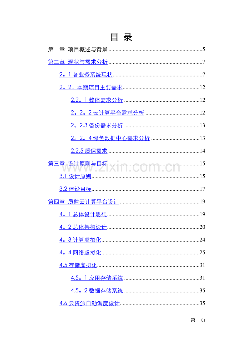 云计算平台设计方案.doc_第2页