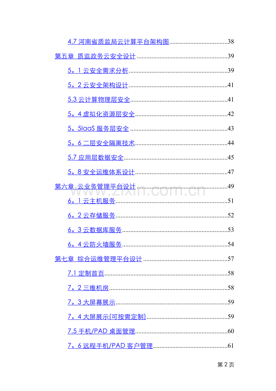 云计算平台设计方案.doc_第3页