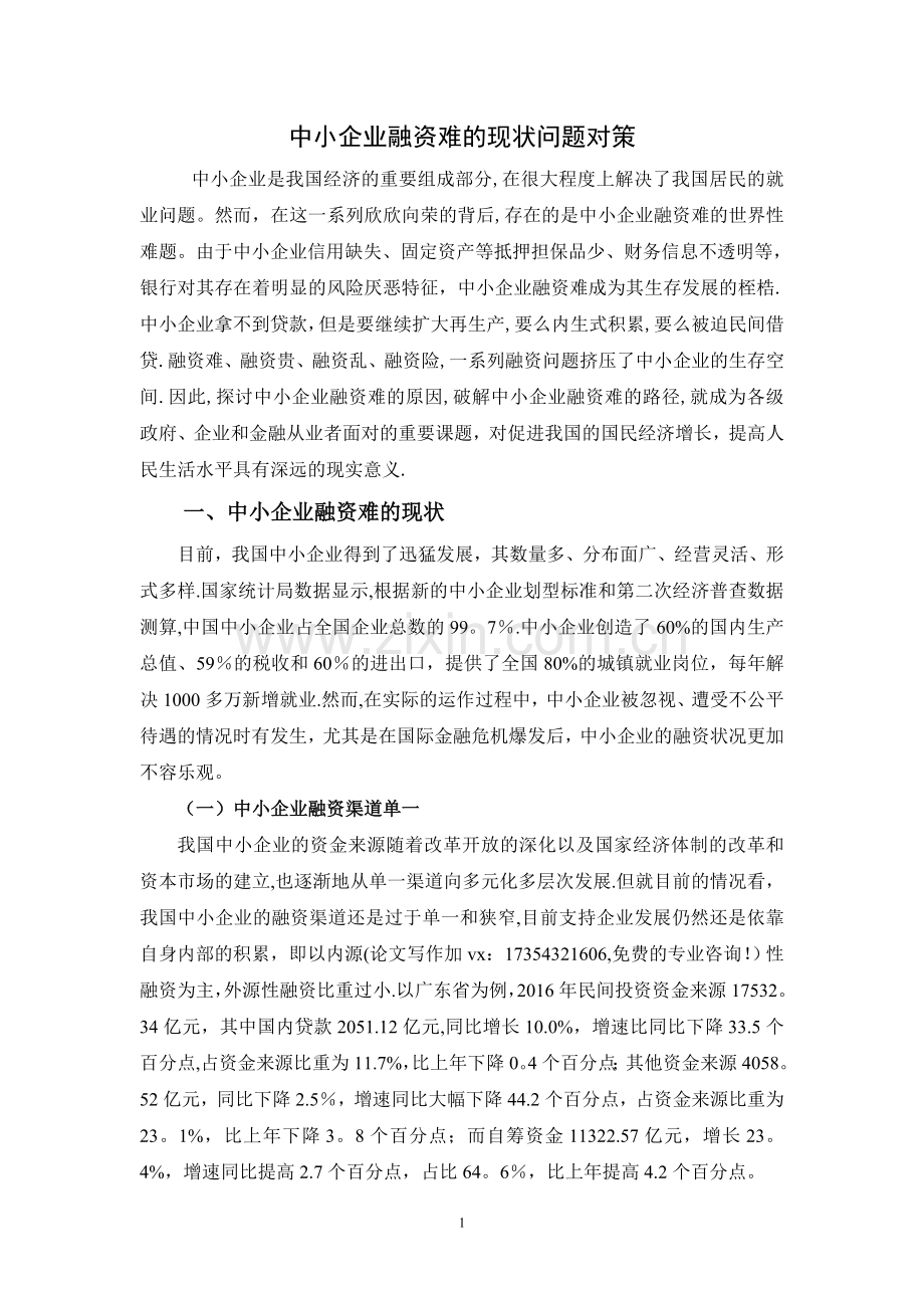 中小企业融资难的现状问题对策.doc_第1页