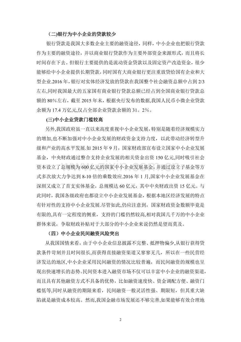 中小企业融资难的现状问题对策.doc_第2页