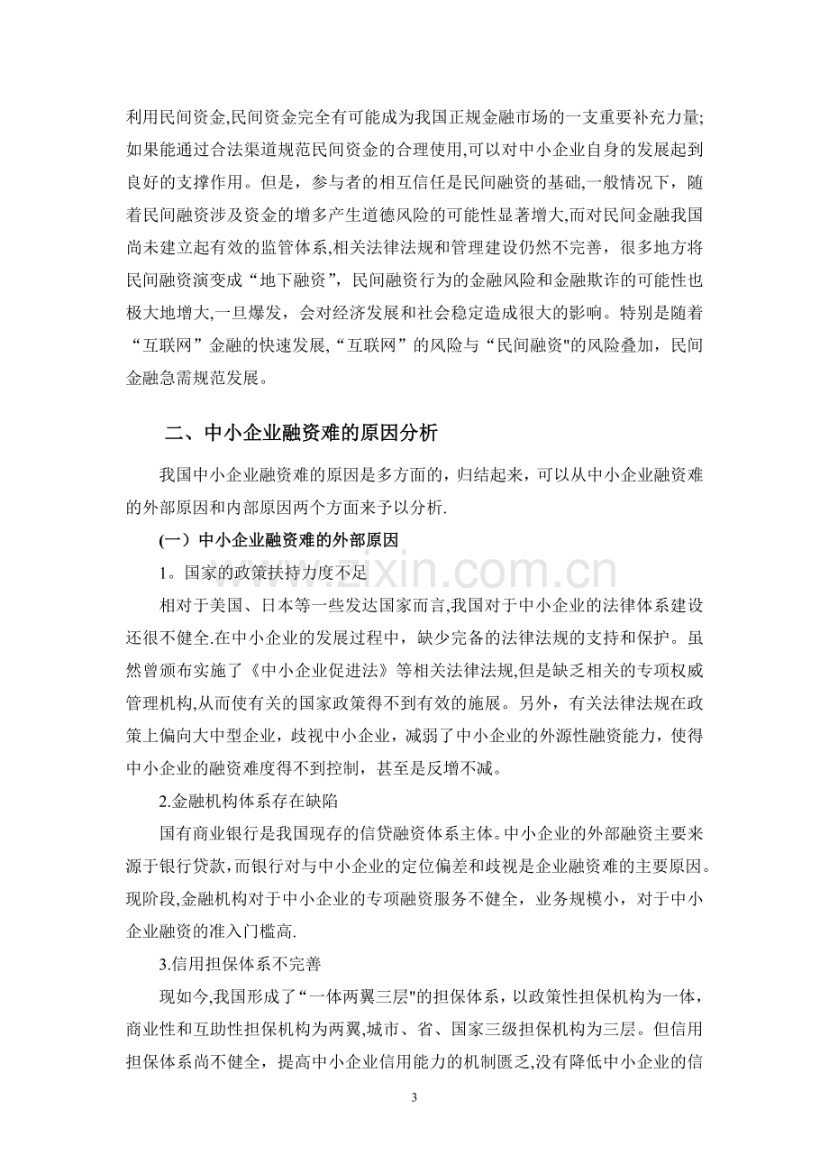 中小企业融资难的现状问题对策.doc_第3页