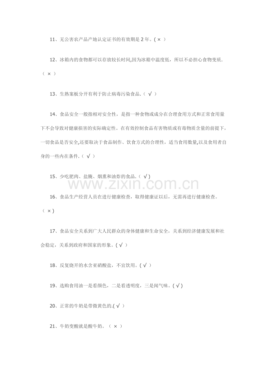 中小学食品安全知识竞赛试题及答案.doc_第2页