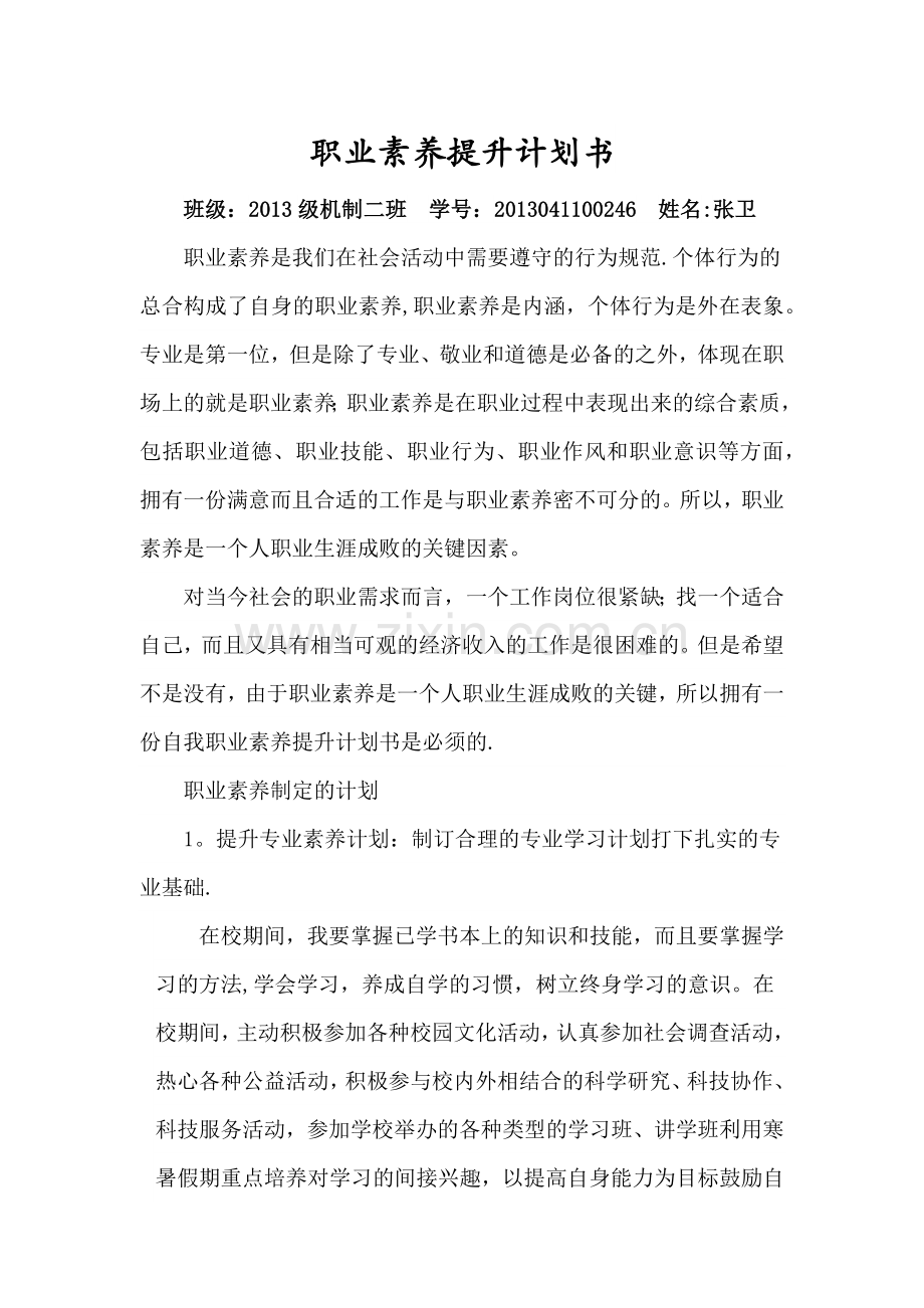 职业素养提升计划书.docx_第1页