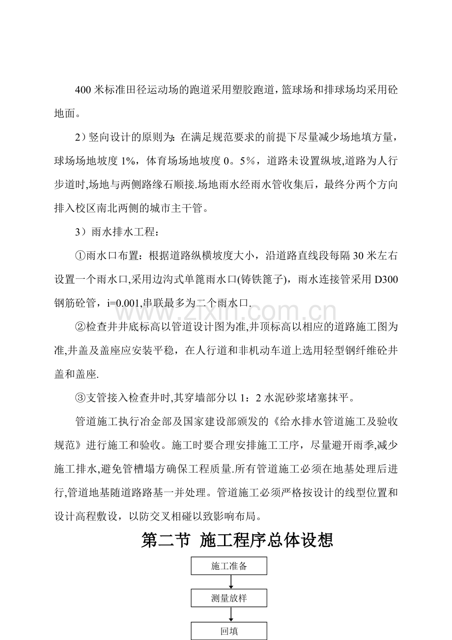 某学院施工程序总体设想及施工段划分环境【施工方案】.doc_第2页