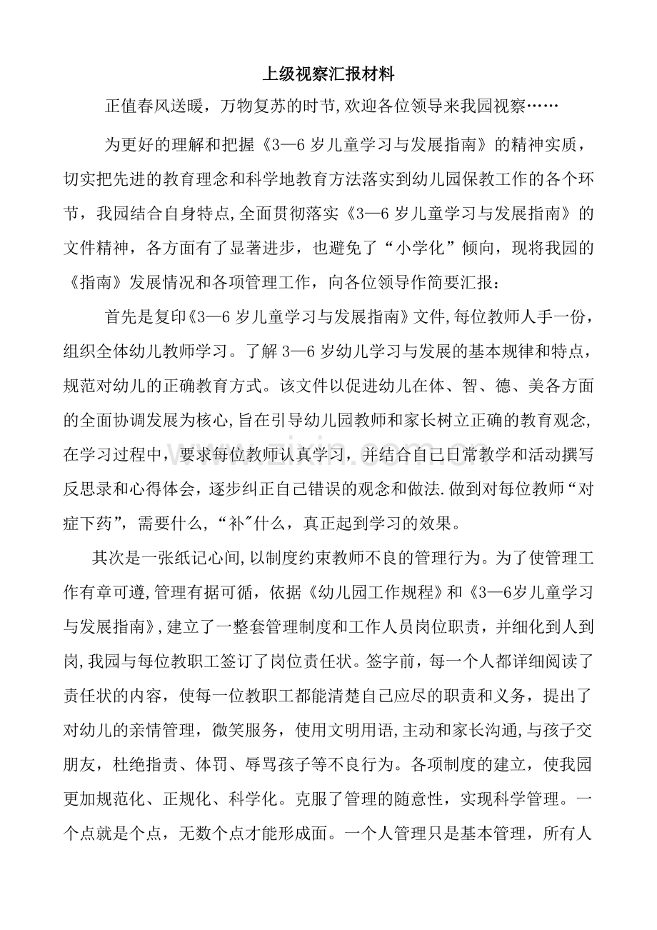 上级视察汇报材料.doc_第1页