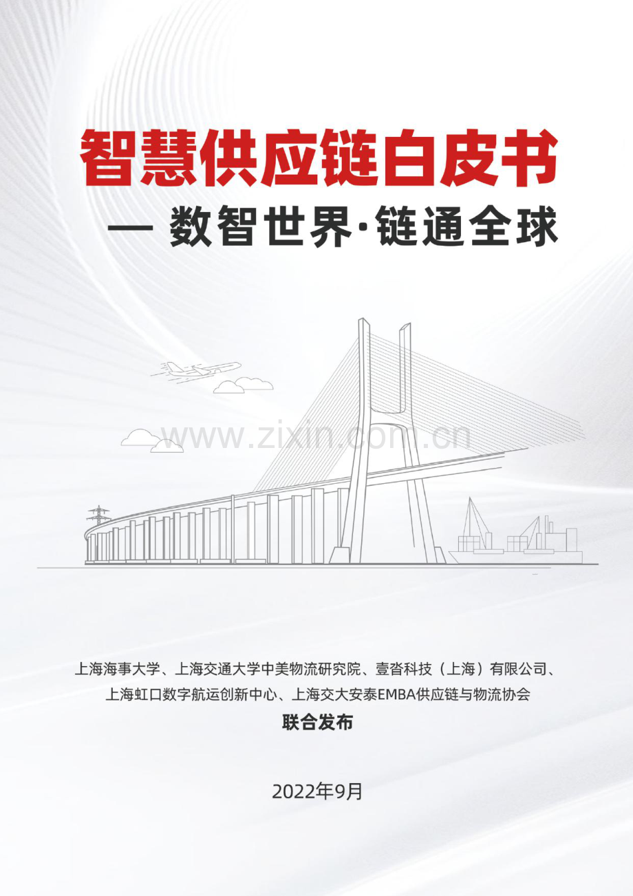 2022智慧供应链白皮书.pdf_第1页