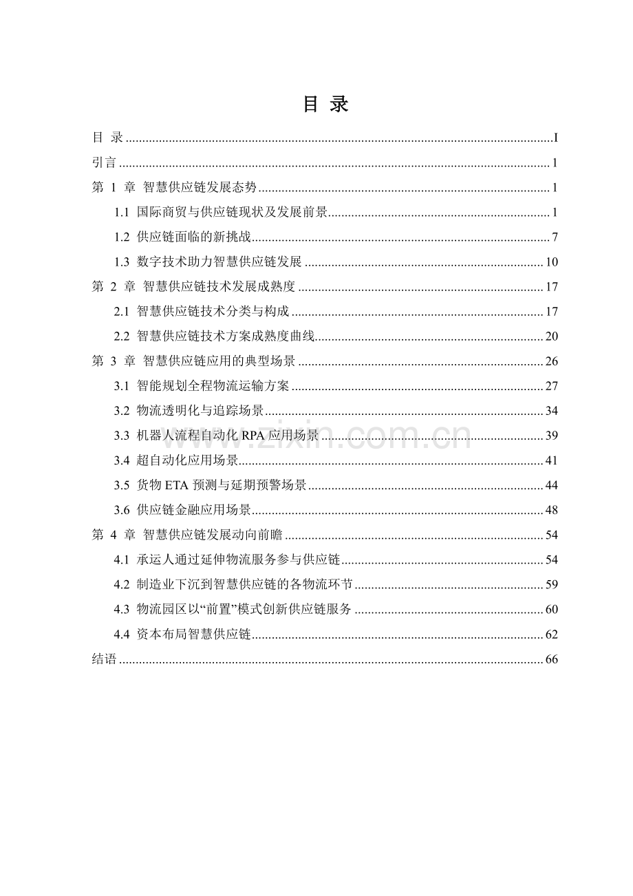 2022智慧供应链白皮书.pdf_第2页