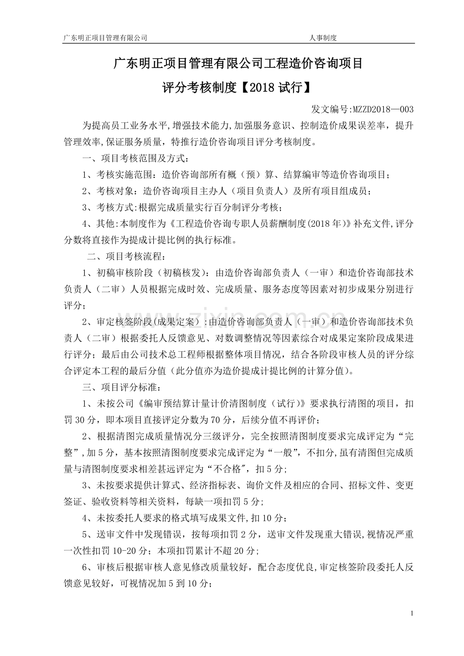 工程造价咨询项目考核评分制度(试行).doc_第1页