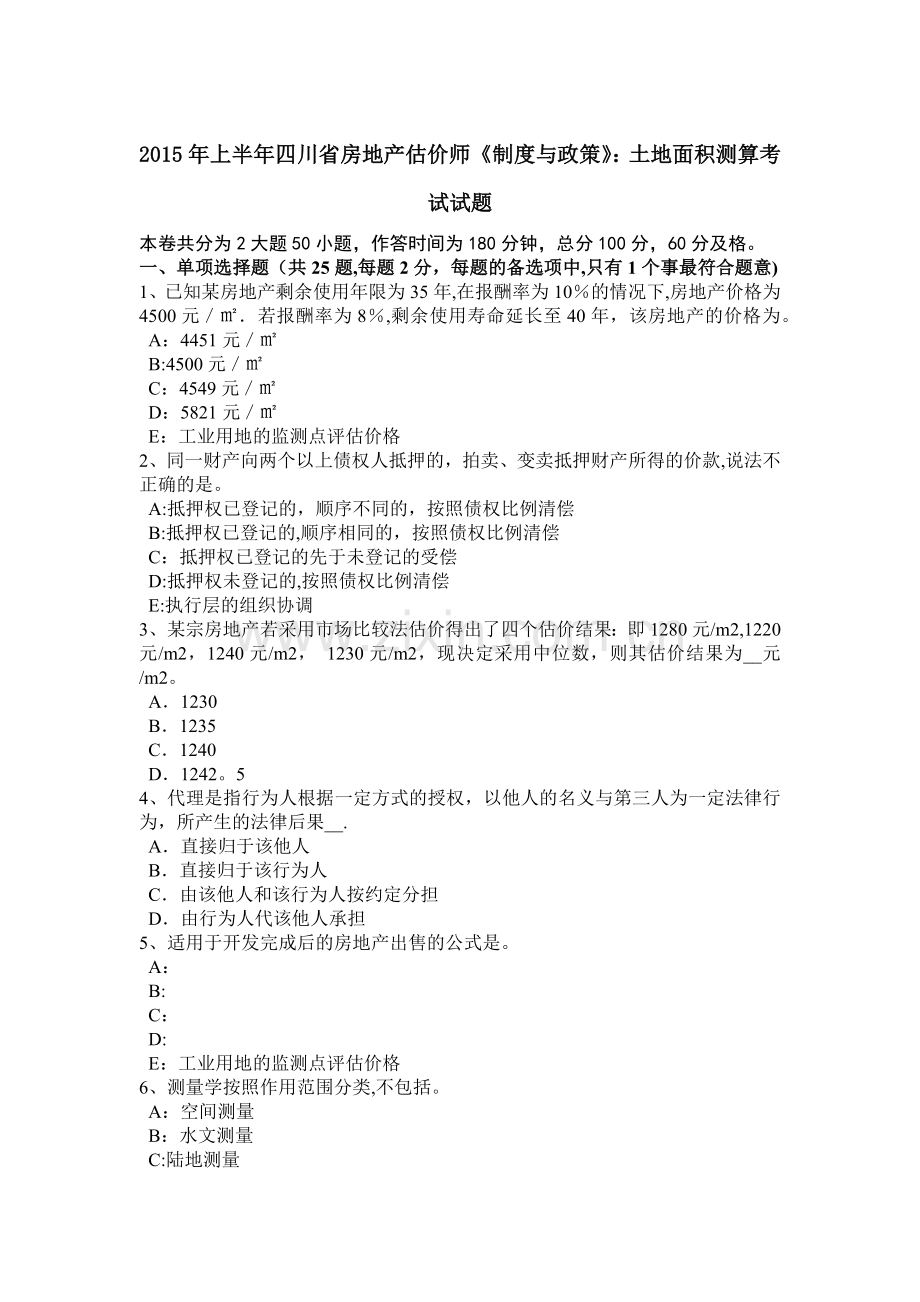 上半年四川省房地产估价师制度与政策土地面积测算考试试题.doc_第1页