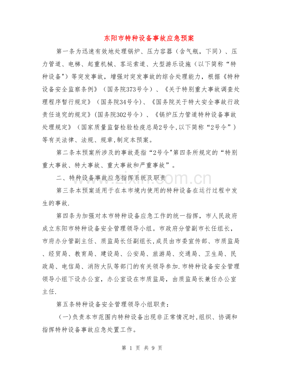 东阳市特种设备事故应急预案.doc_第1页