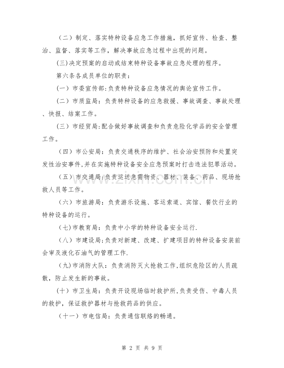 东阳市特种设备事故应急预案.doc_第2页