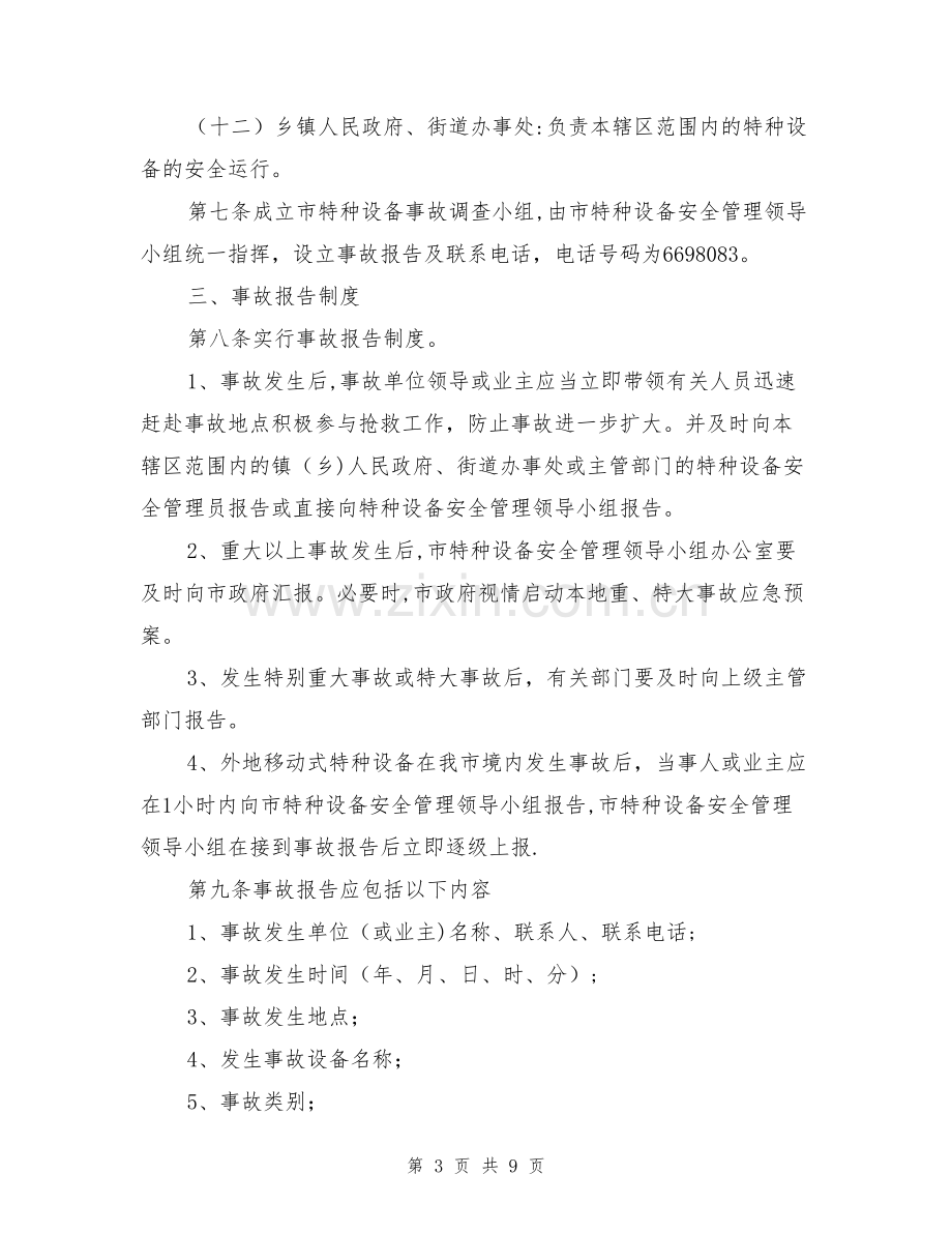 东阳市特种设备事故应急预案.doc_第3页