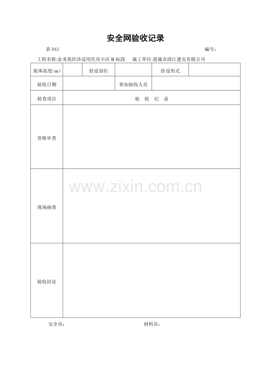 安全网验收记录.doc_第1页