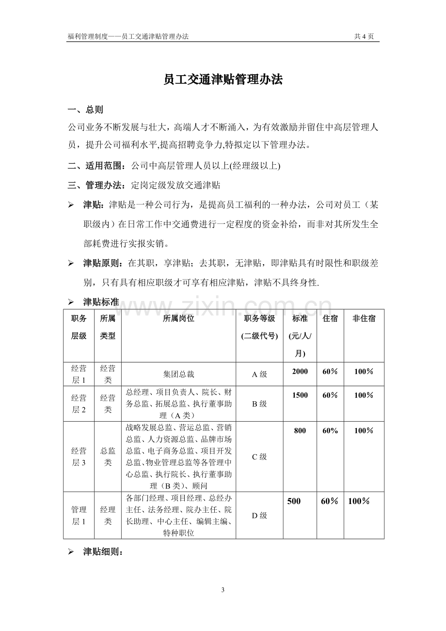 交通补贴管理办法.doc_第3页