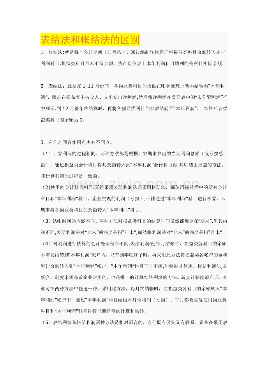 表结法和帐结法的区别.doc_第1页