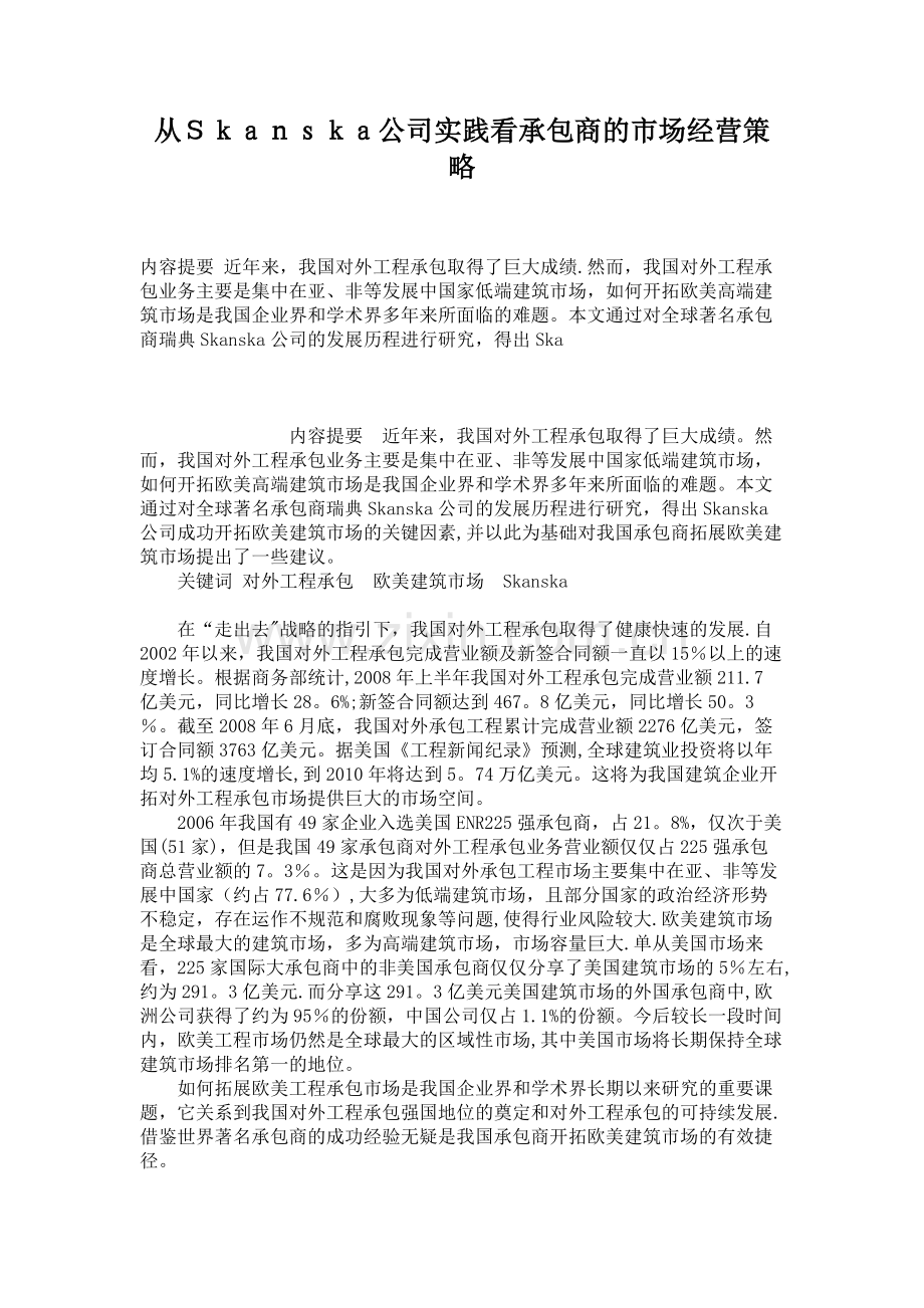 从Skanska公司实践看承包商的市场经营策略..doc_第1页