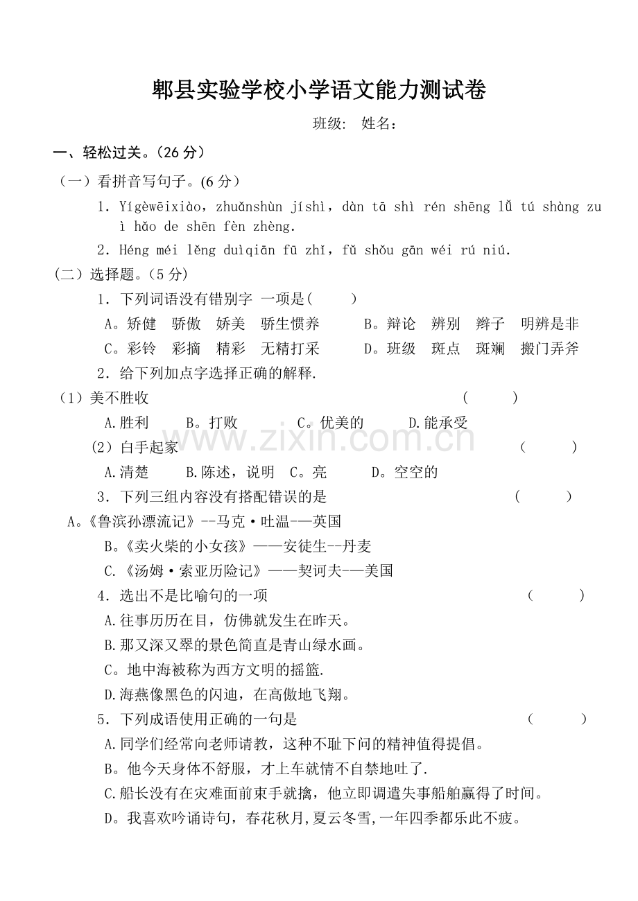 小学语文能力测试卷.doc_第1页