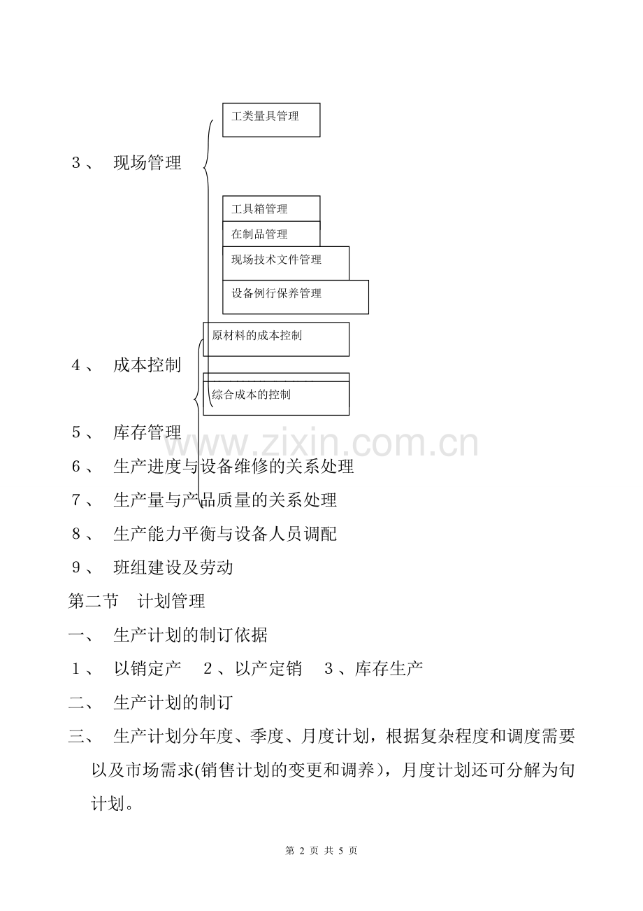 机械工厂生产管理.doc_第2页