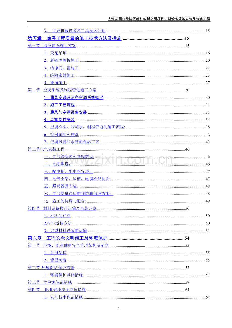 洁净工程施工技术标.doc_第2页