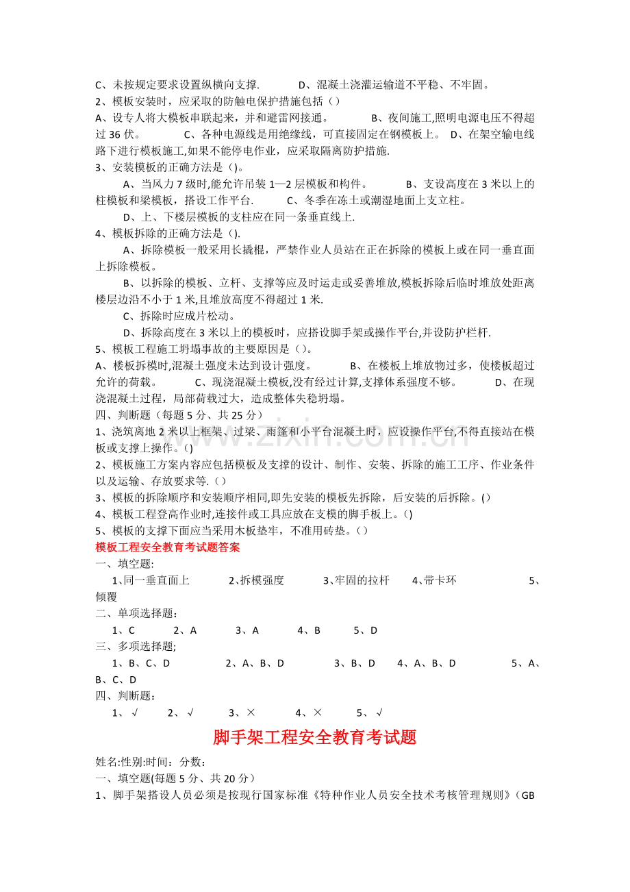 施工现场安全教育考试题(附答案).doc_第2页