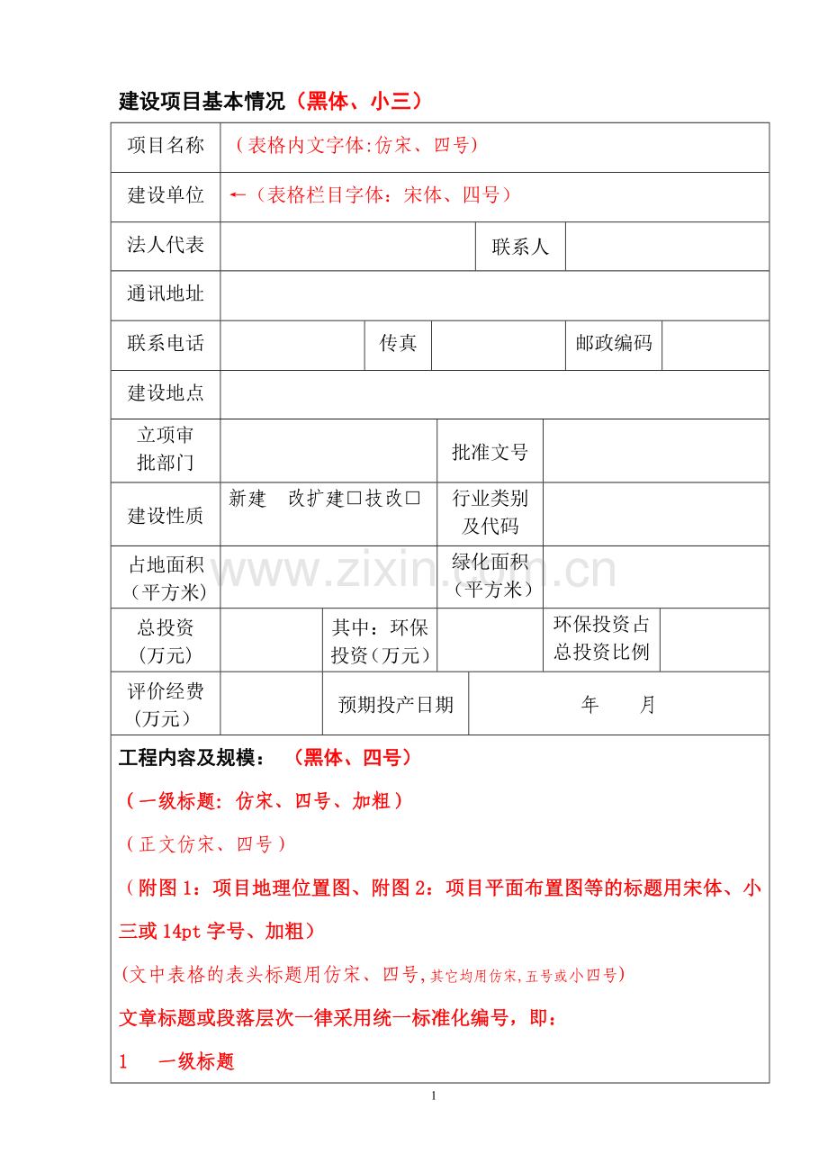 环境影响评价报告表模板.doc_第1页