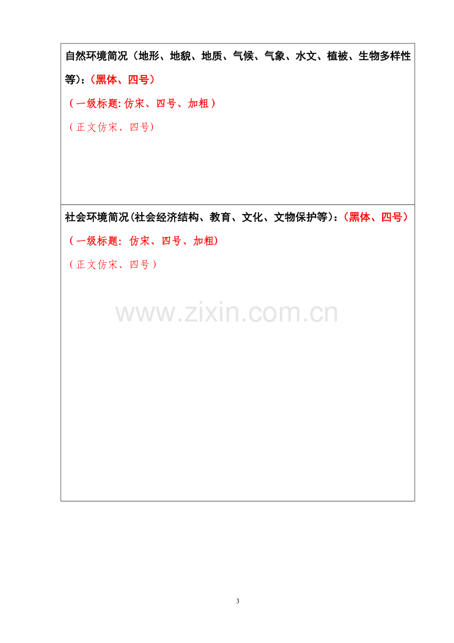 环境影响评价报告表模板.doc_第3页