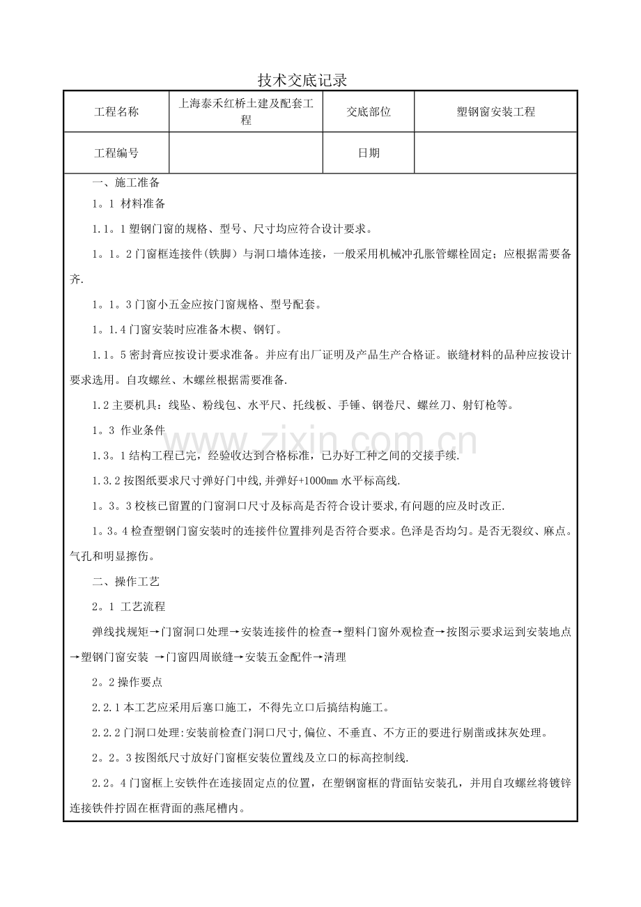 塑钢窗安装工程技术交底.doc_第1页