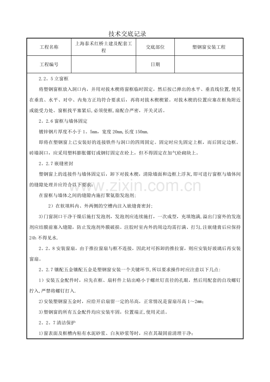 塑钢窗安装工程技术交底.doc_第2页