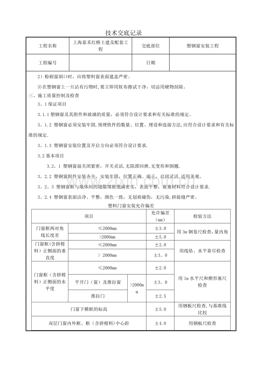 塑钢窗安装工程技术交底.doc_第3页