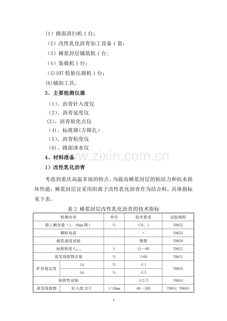 乳化沥青稀浆封层施工方案.doc_第3页