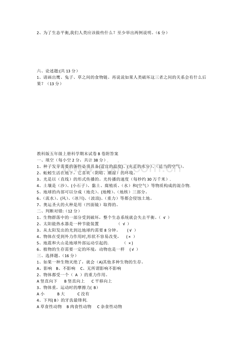 教科版五年级上册科学期末试卷B卷.doc_第2页