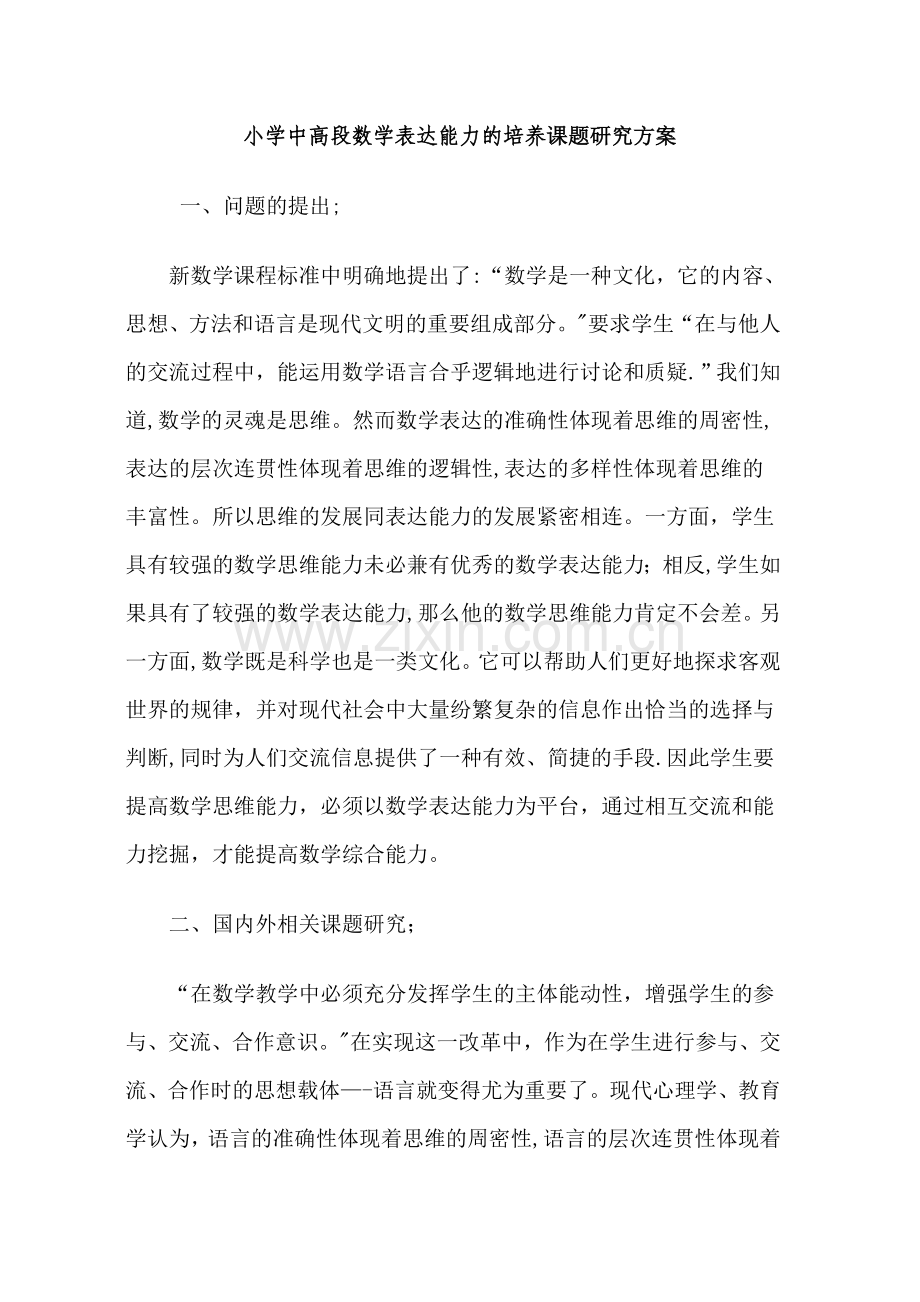 小学中高段数学表达能力的培养课题研究方案.doc_第1页