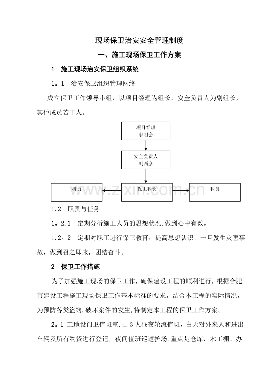 现场保卫治安安全措施.doc_第1页