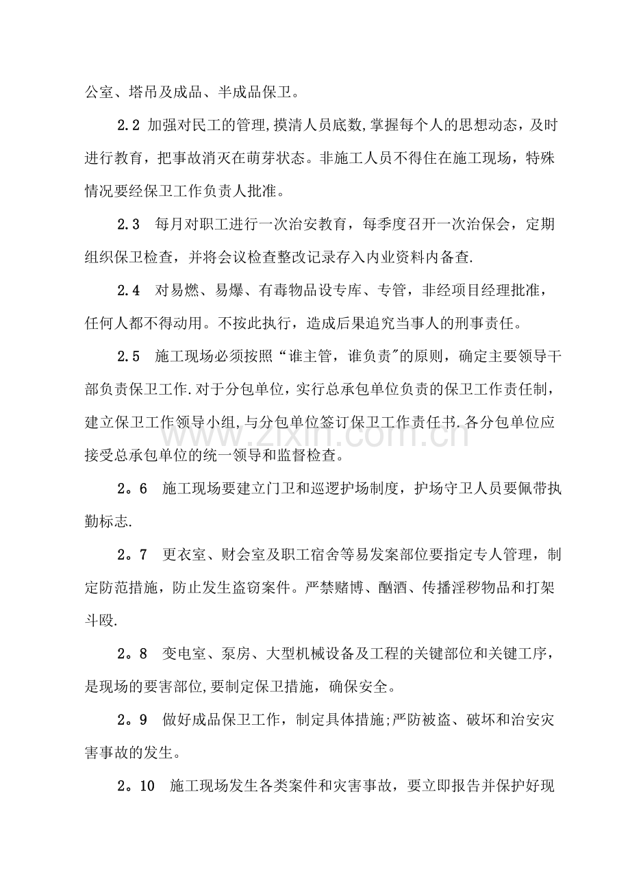 现场保卫治安安全措施.doc_第2页