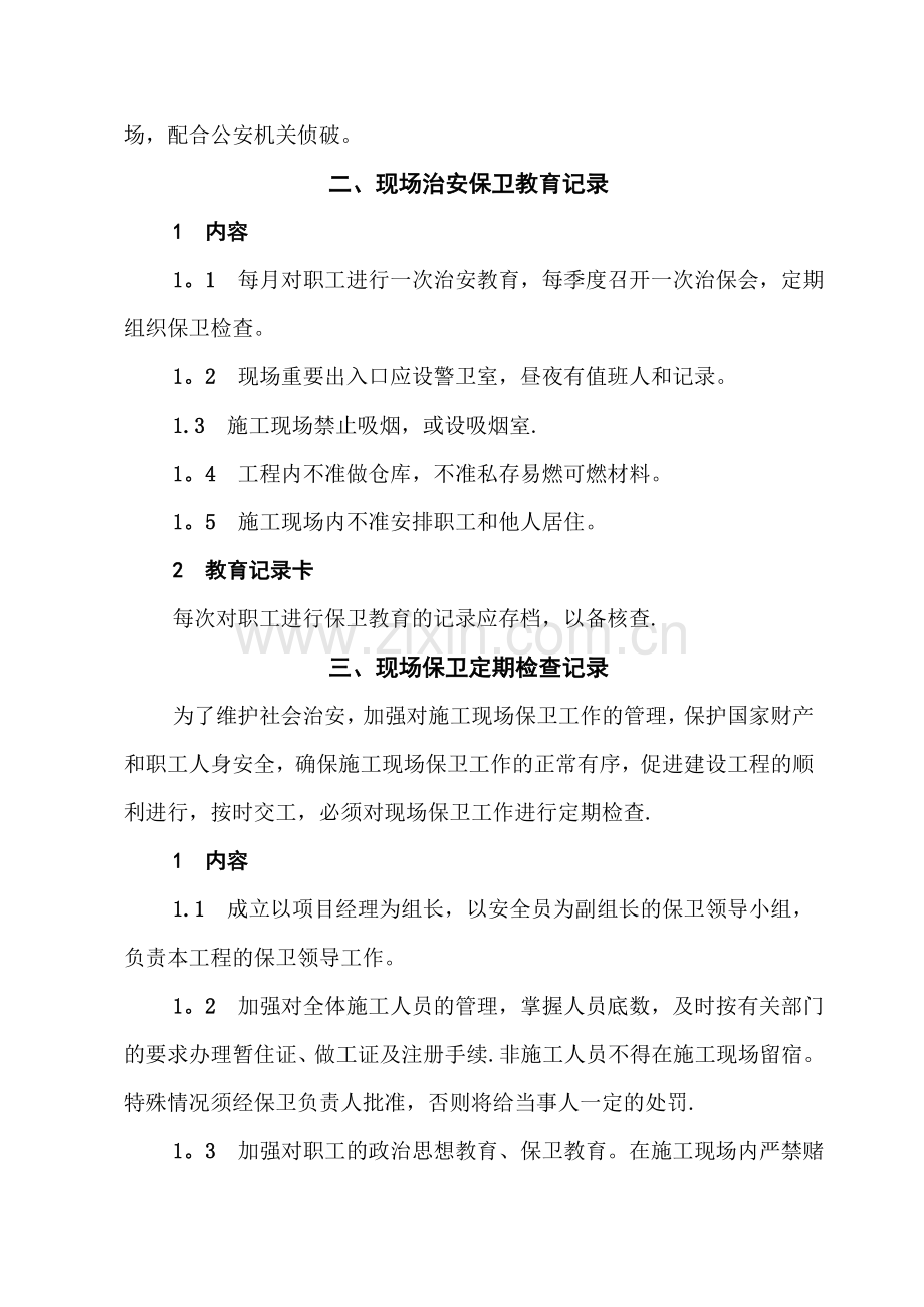 现场保卫治安安全措施.doc_第3页