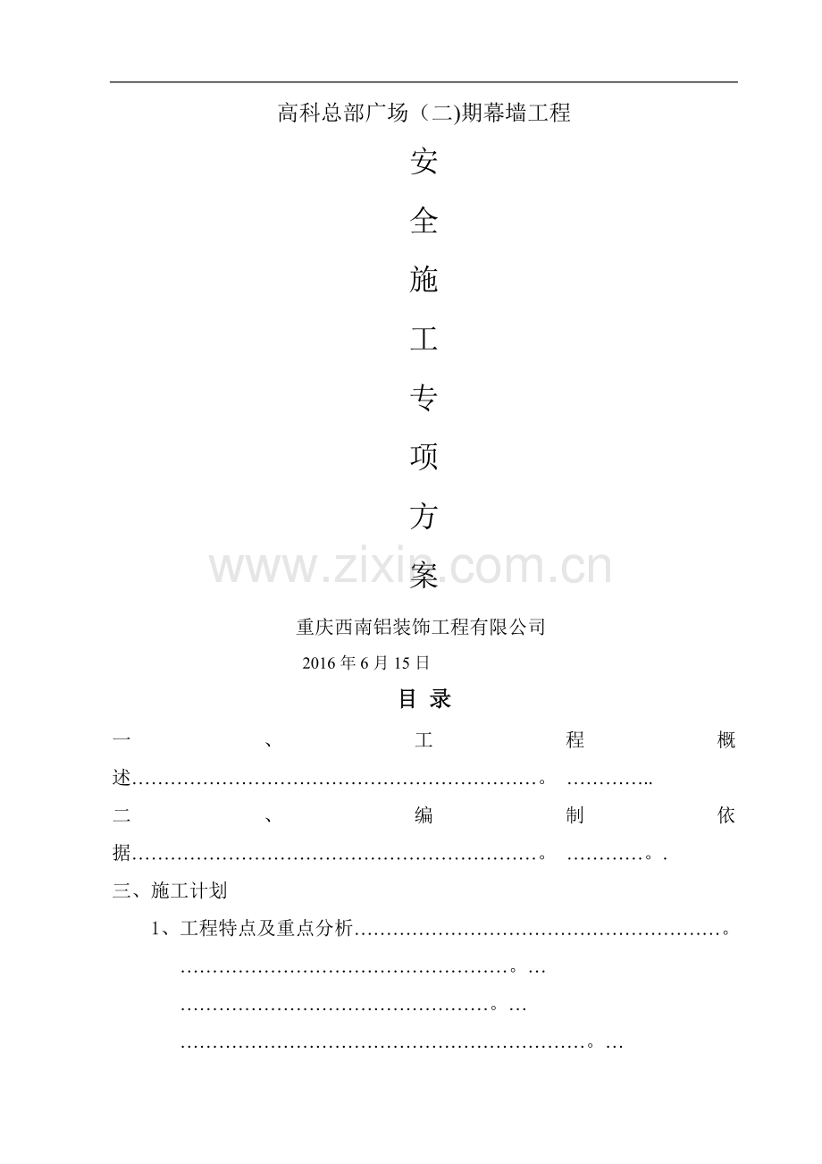 幕墙施工专家论证方案(1).doc_第1页