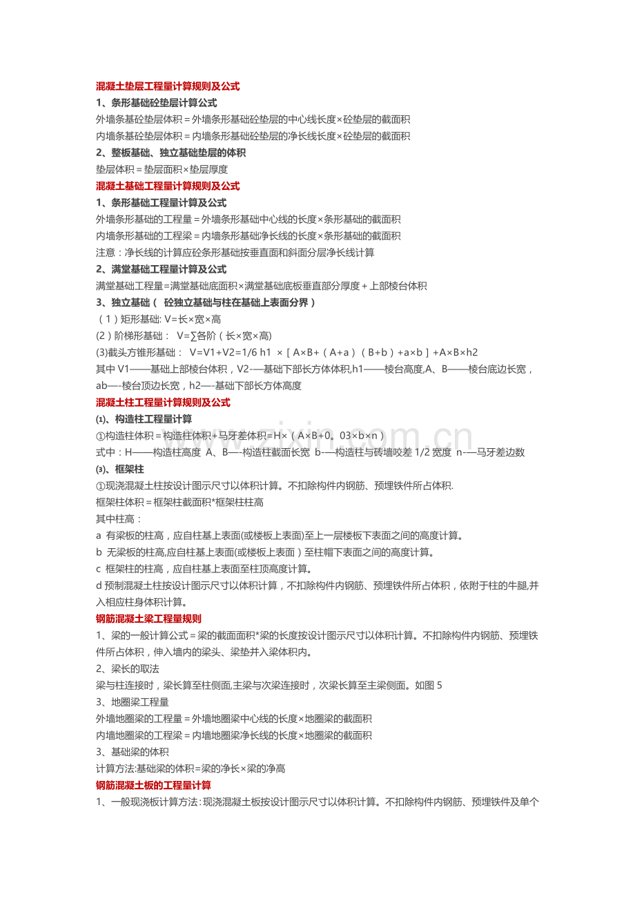 混凝土工程量计算规则及公式.doc_第1页