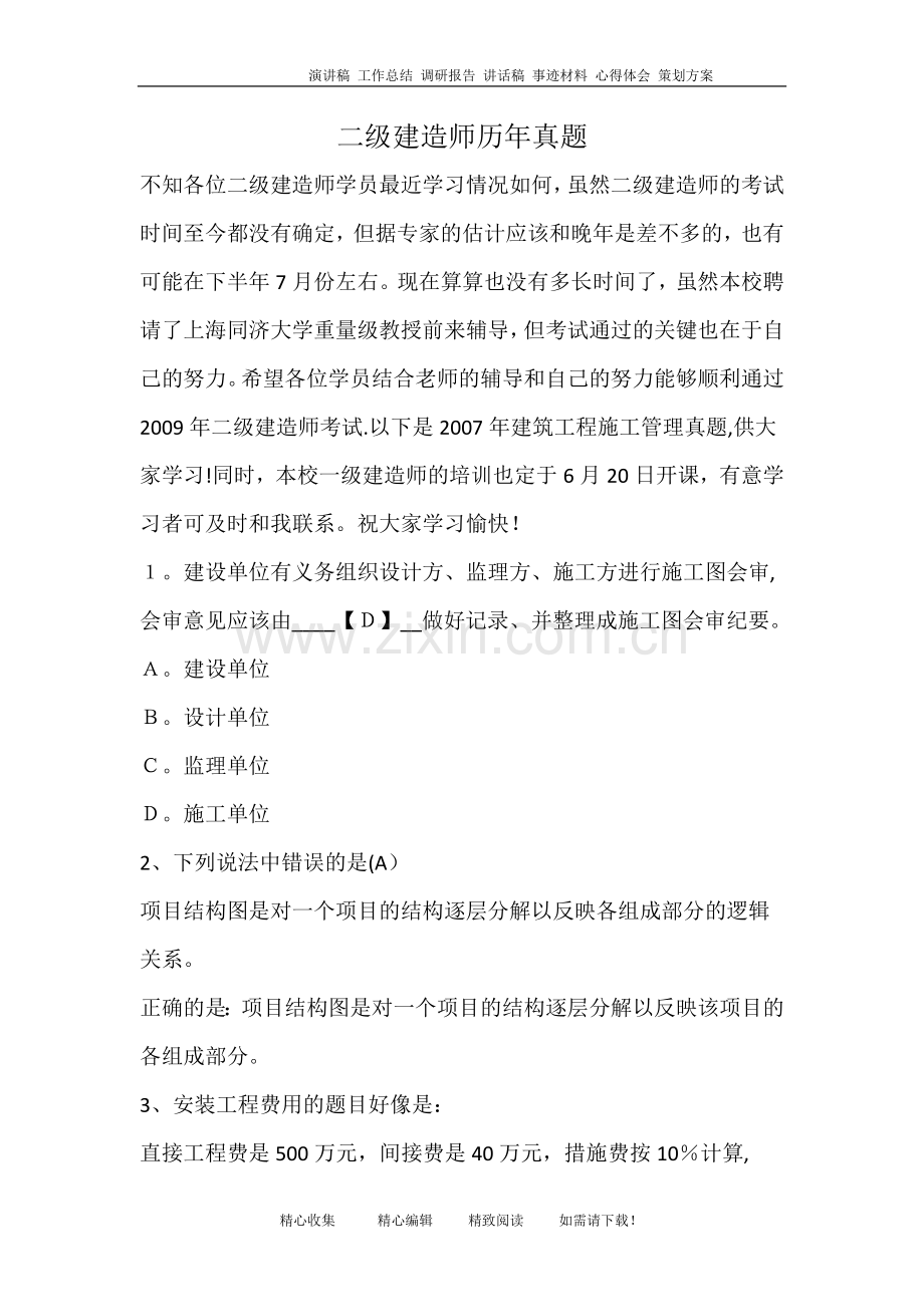 二级建造师历年真题.doc_第1页