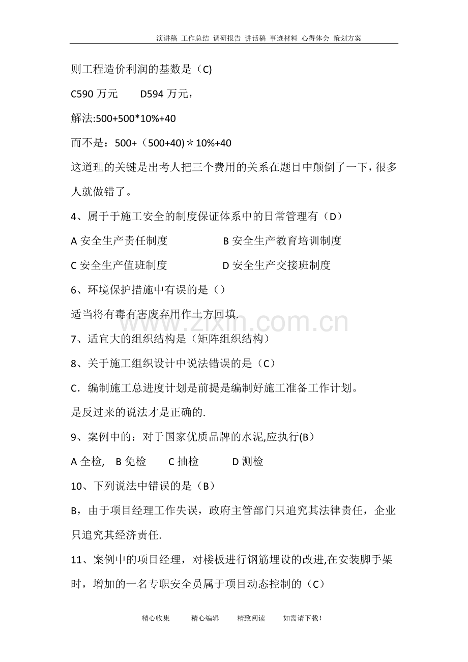 二级建造师历年真题.doc_第2页